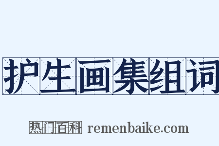 护生画集组词是什么意思的图片